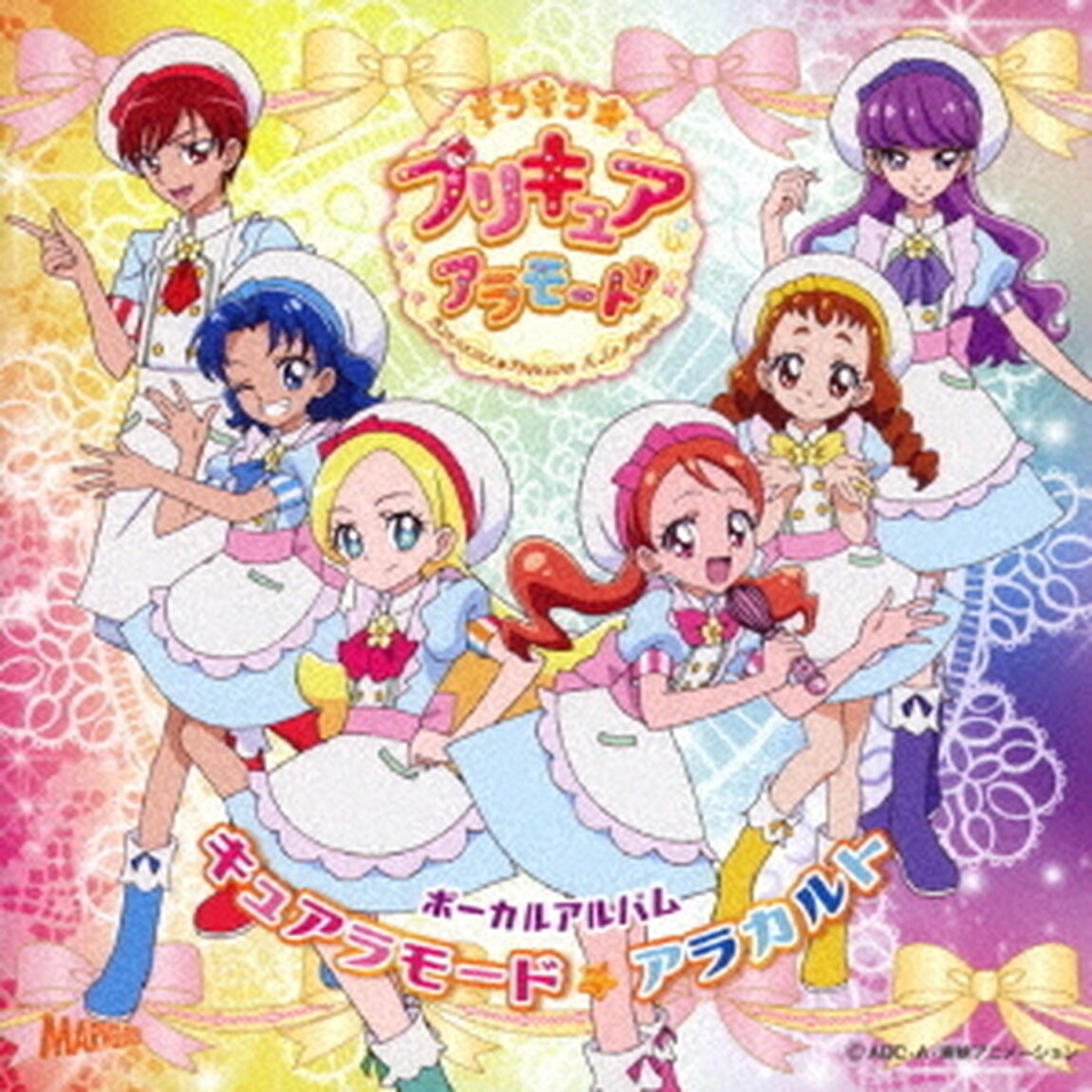 キラキラ☆プリキュアアラモード　ボーカルアルバム　キュアラモード☆アラカルト（ＣＤ）