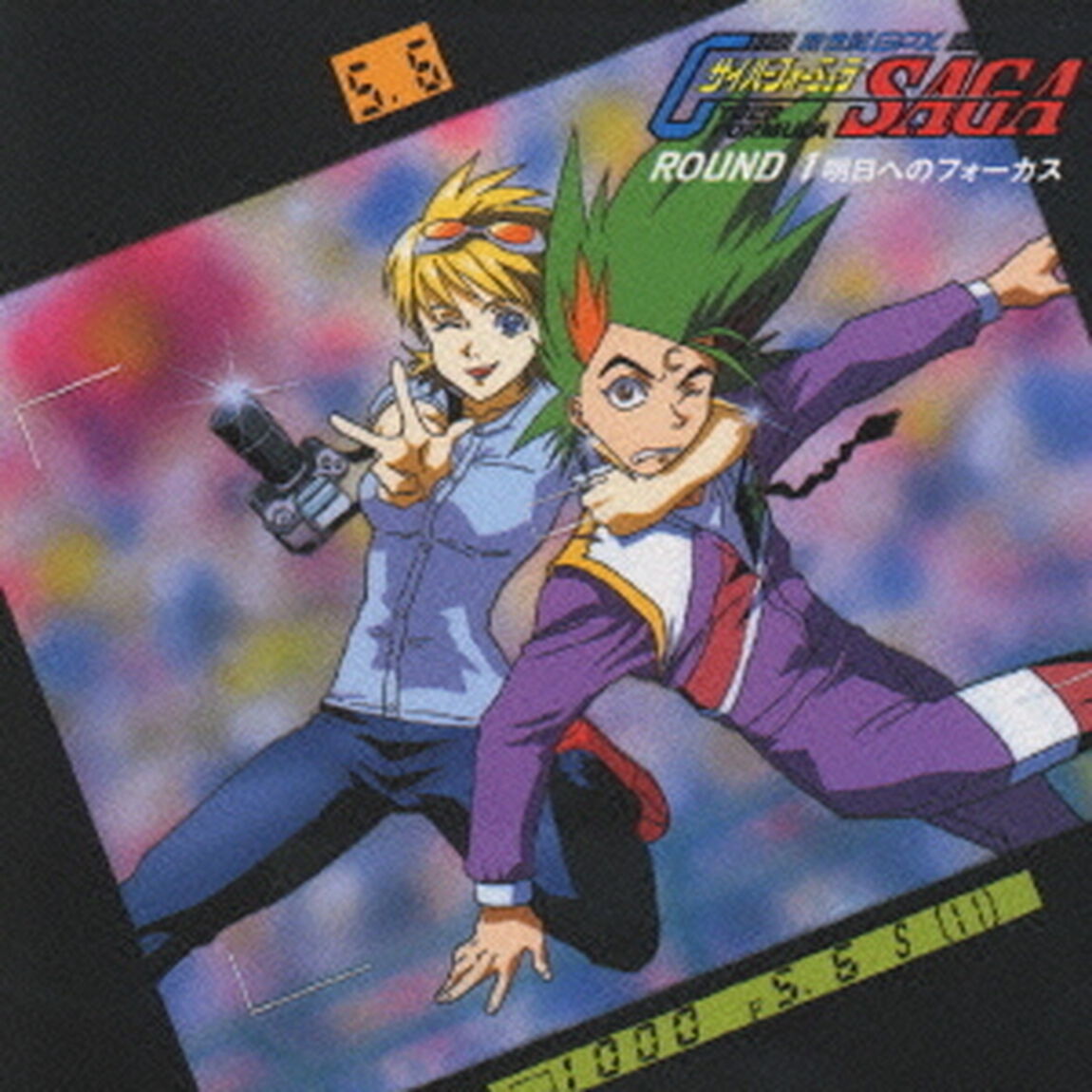 明日へのフォーカス（ＣＤ）