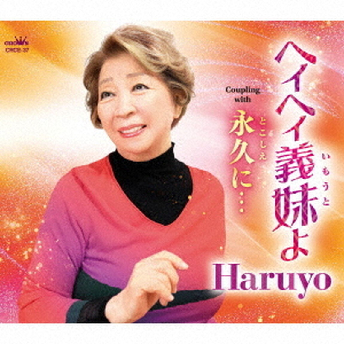 ヘイヘイ義妹よ（ＣＤ）