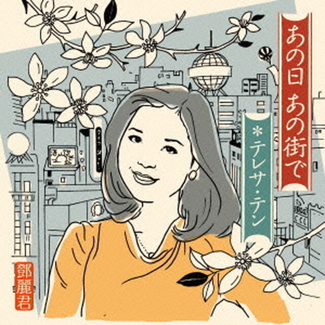 あの日　あの街で（ＣＤ）