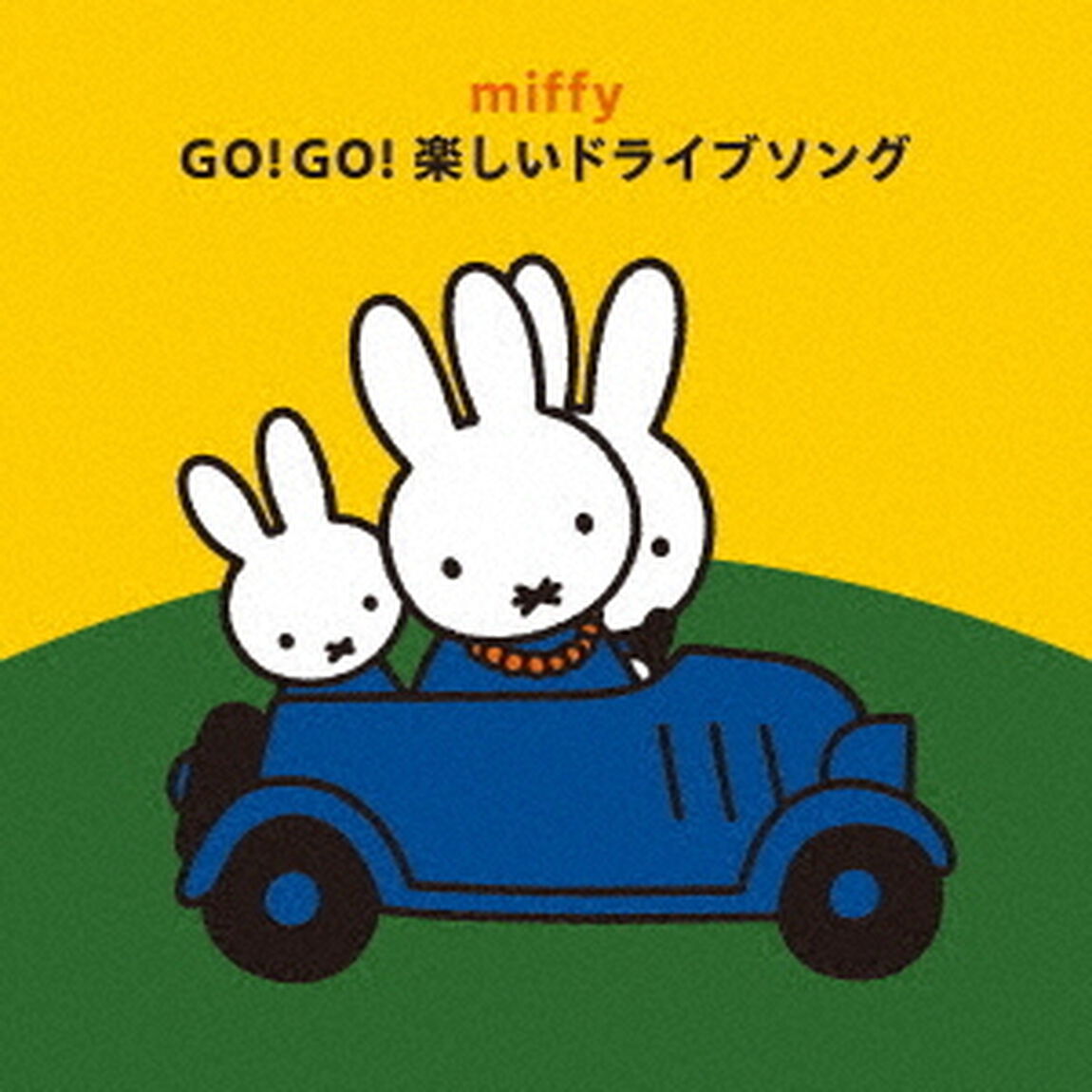 ミッフィー　GO！GO！楽しいドライブソング（ＣＤ）