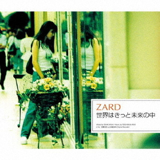 世界はきっと未来の中（ＣＤ）