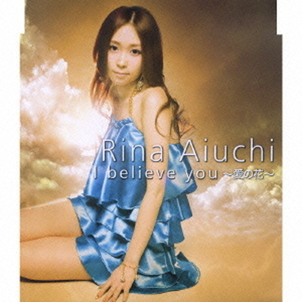 I　believe　you　〜愛の花〜（ＣＤ）