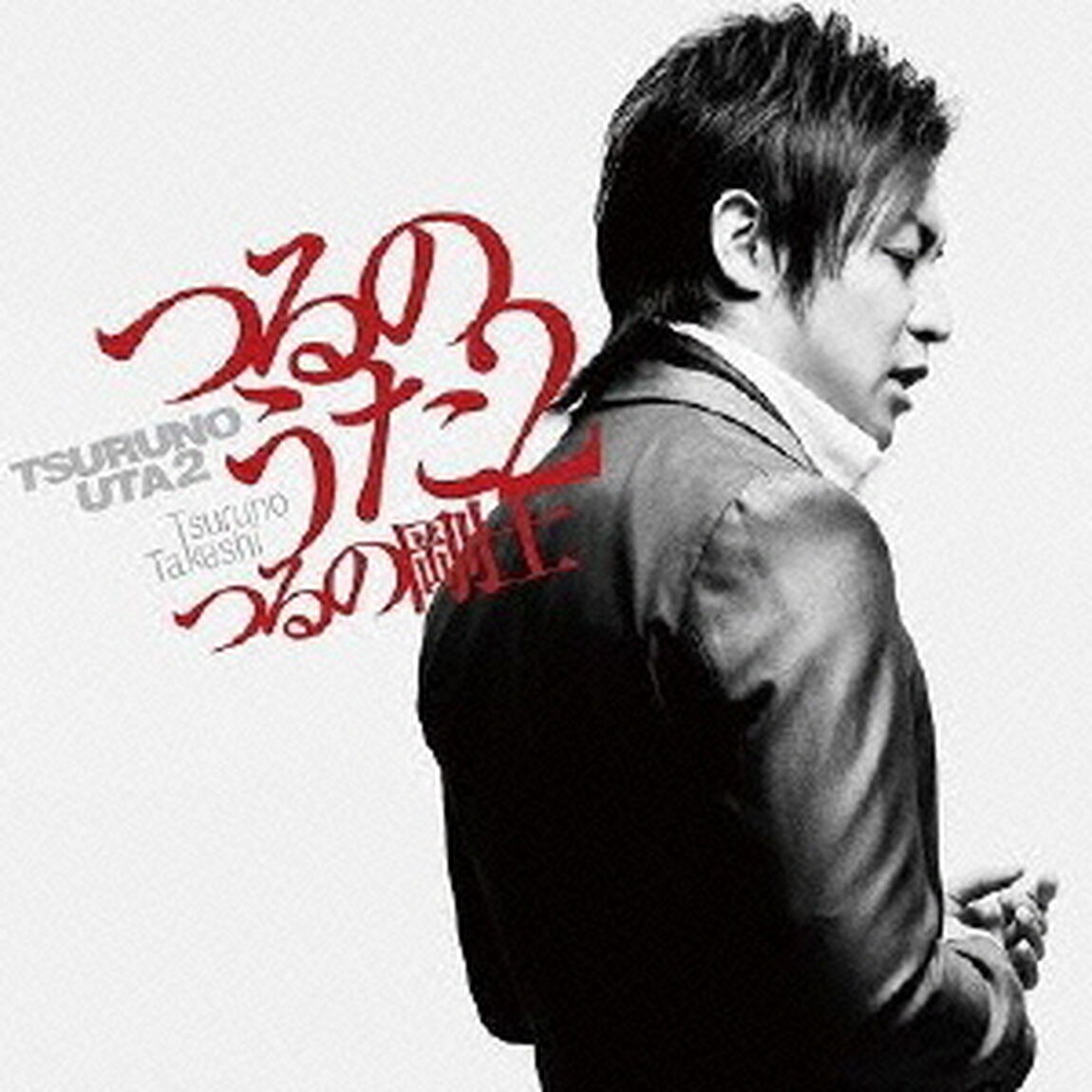 つるのうた2（CD＋DVD）（ＣＤ）