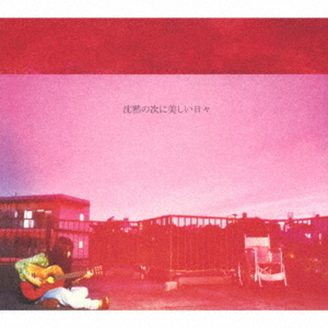 沈黙の次に美しい日々（ＣＤ）