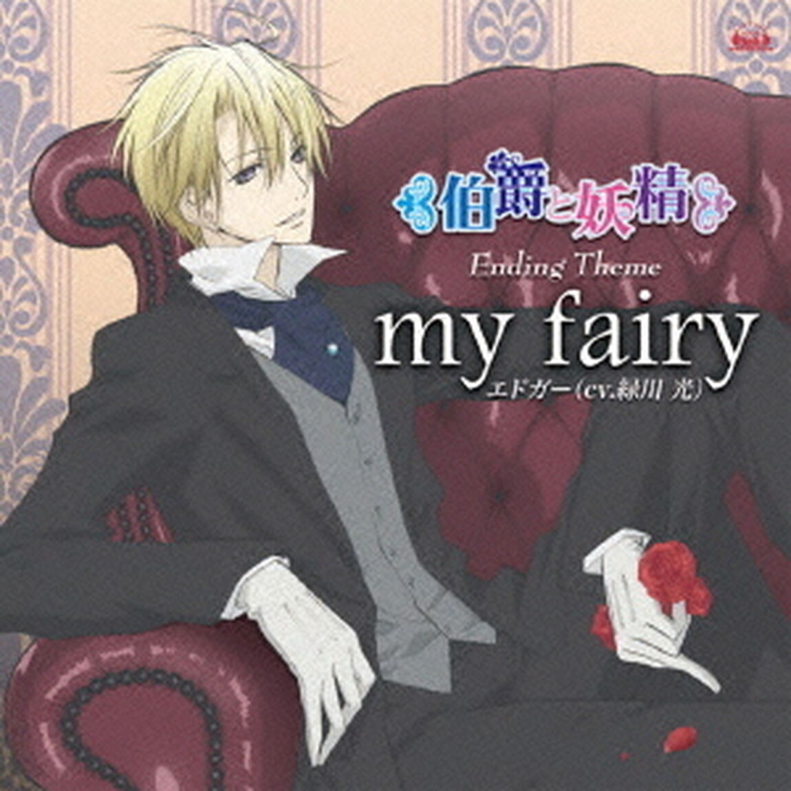my　fairy（CDシングル）