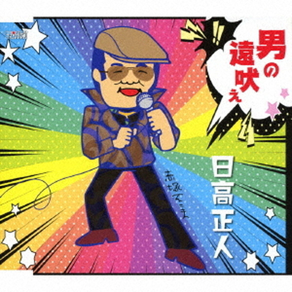 男の遠吠え（ＣＤ）