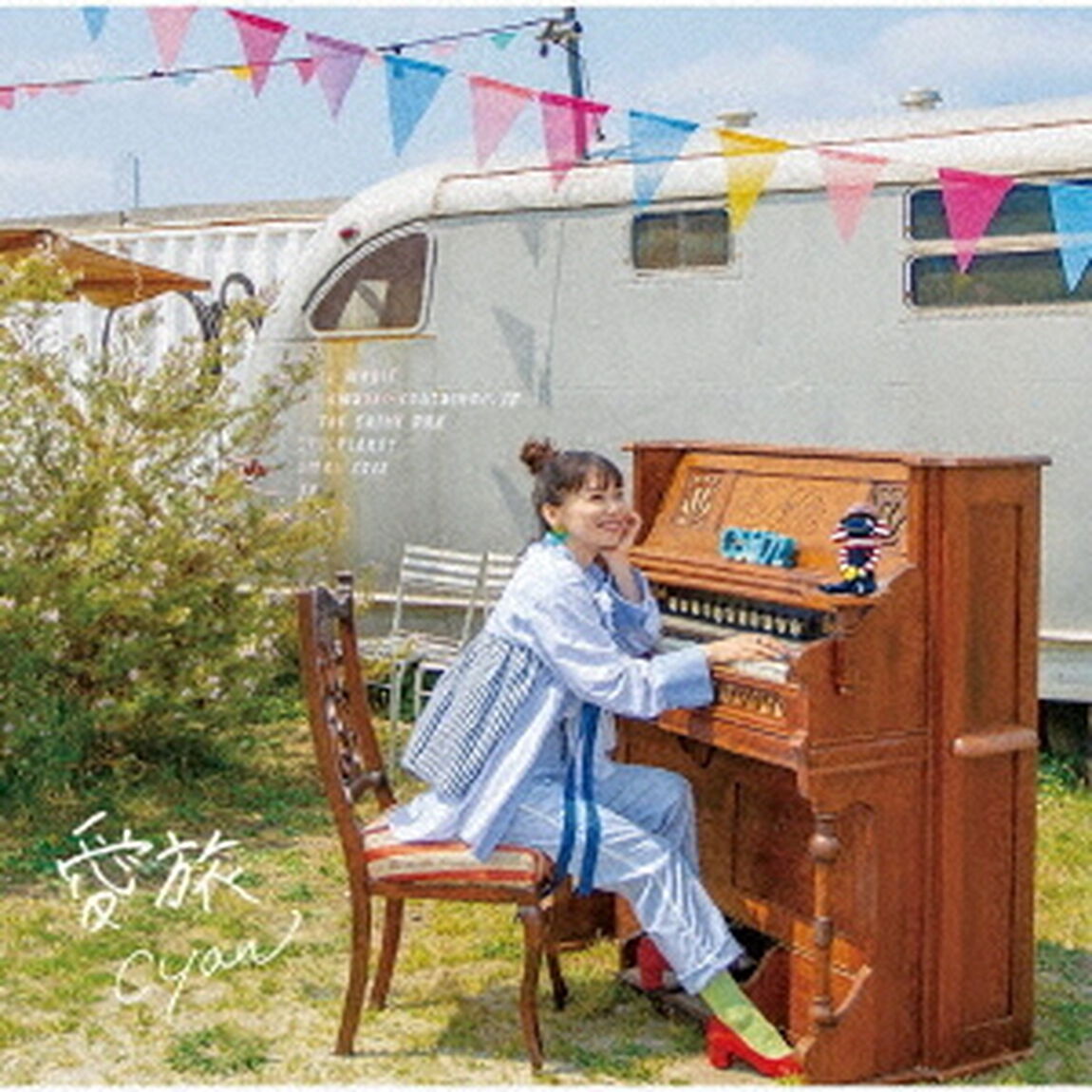 愛旅（ＣＤ）