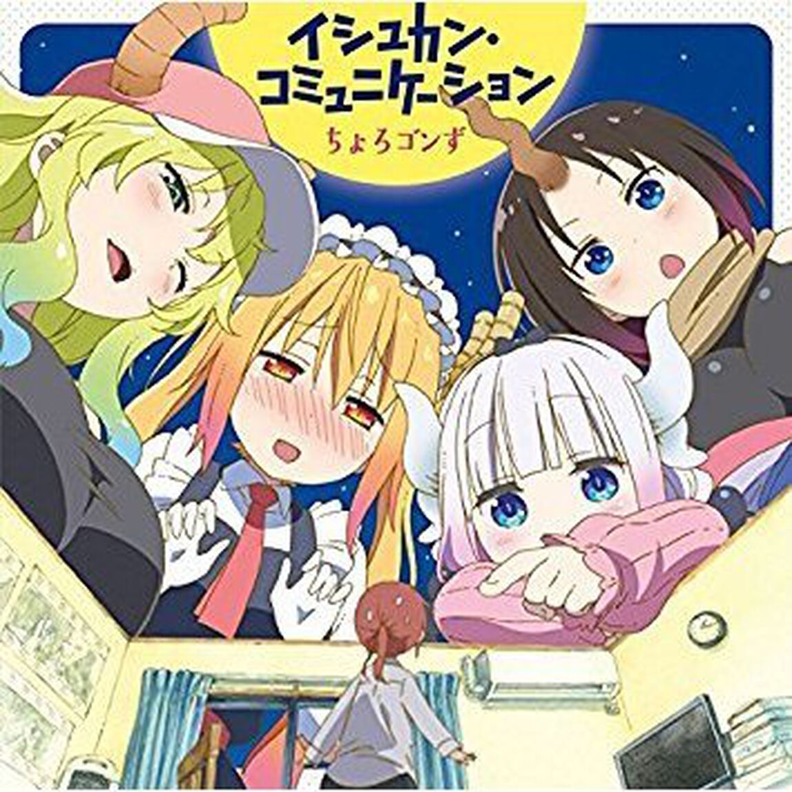 TVアニメ『小林さんちのメイドラゴン』ED主題歌（ＣＤ）