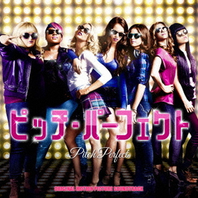 ピッチ・パーフェクト　オリジナル・サウンドトラック　（完全盤）（ＣＤ）