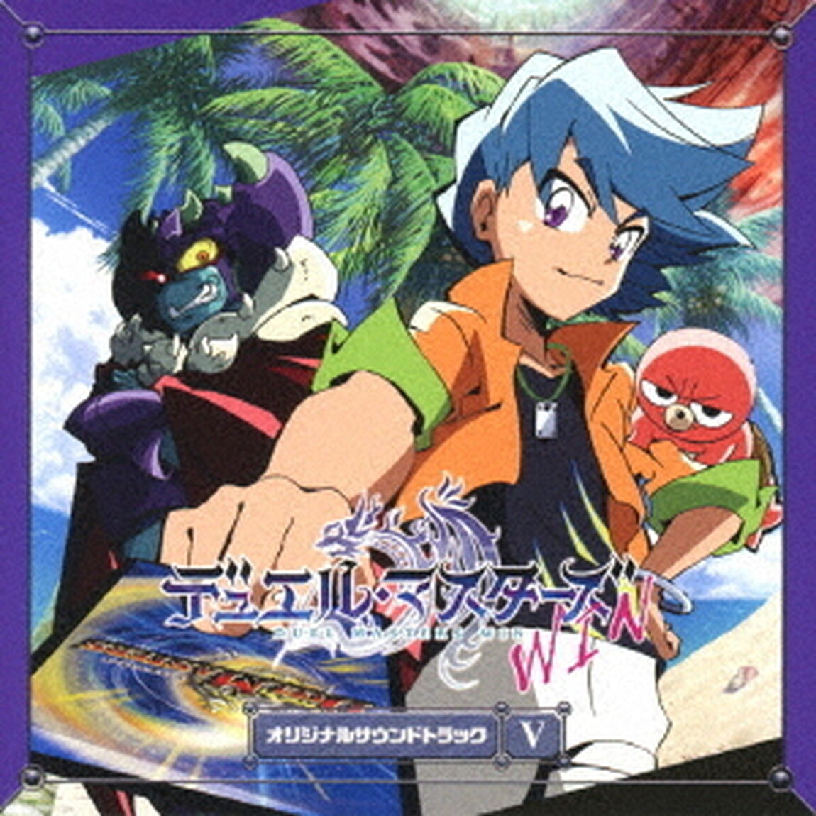 デュエル・マスターズ　オリジナルサウンドトラック　Ⅴ（ＣＤ）