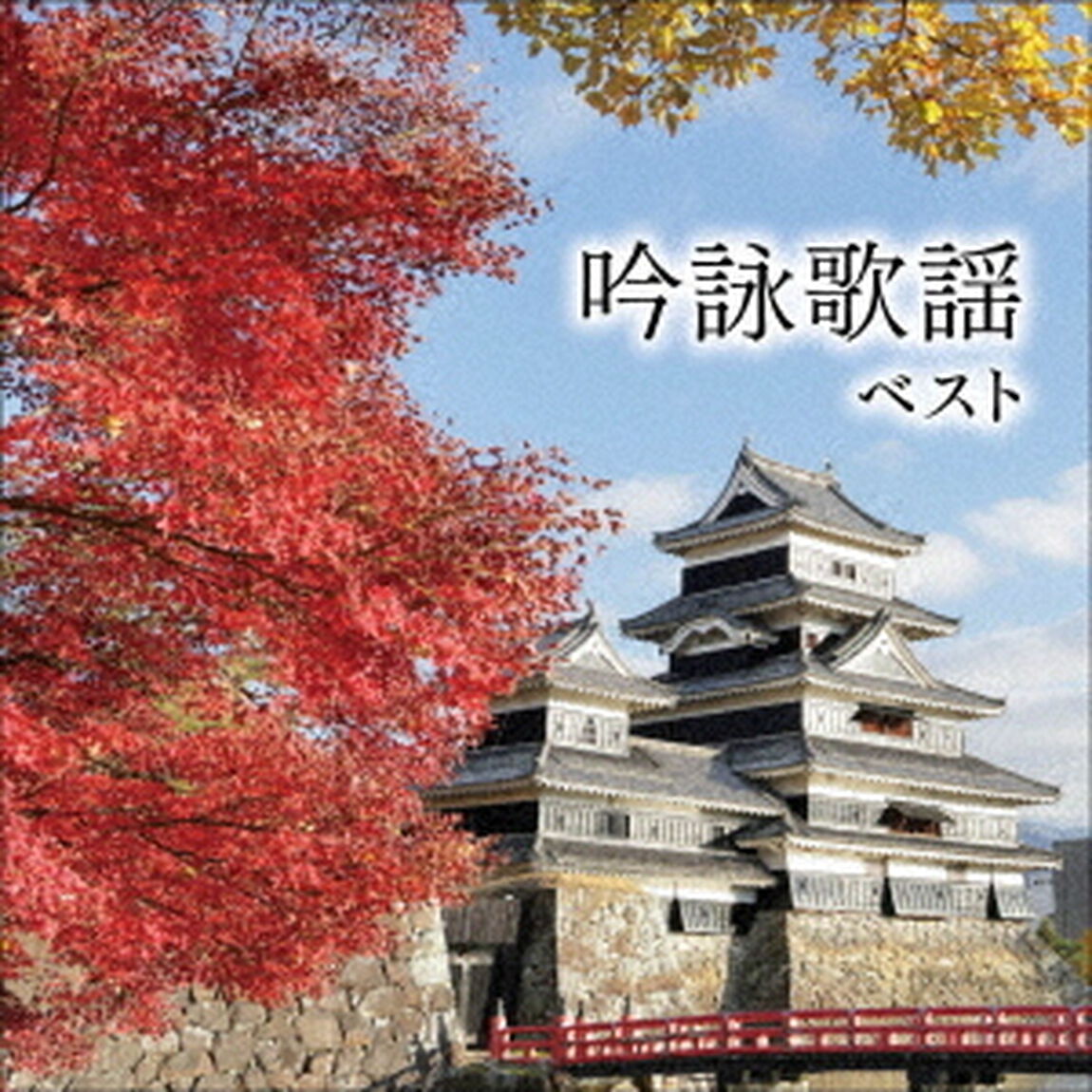 吟詠歌謡　ベスト（ＣＤ）