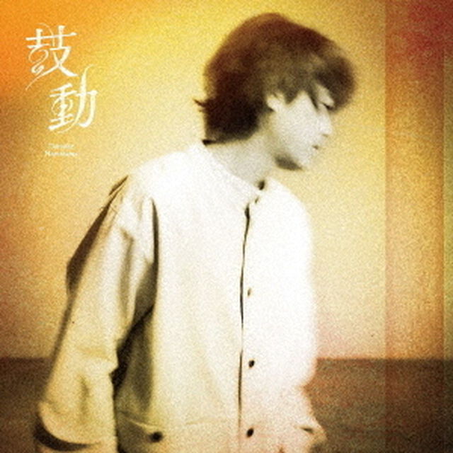 浪川大輔 8thシングル「鼓動」【通常盤】（セブンネット限定特典：L判ブロマイド付き）（CDシングル）