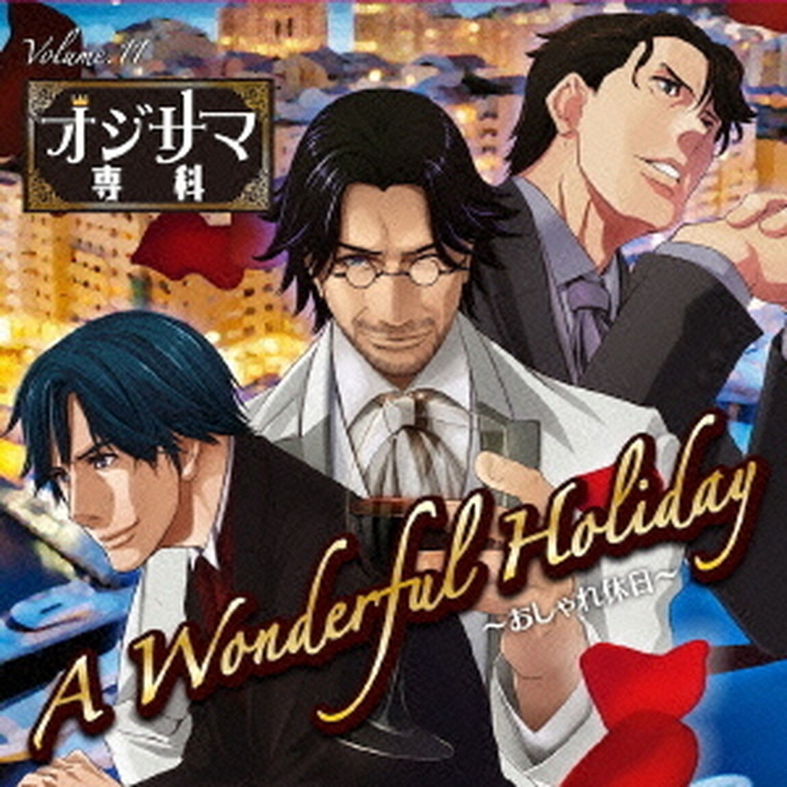 「オジサマ専科」　vol．11　A　Wonderful　Holiday〜おしゃれ休日〜（ＣＤ）