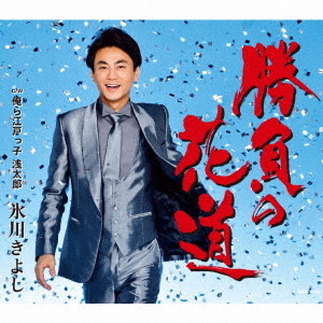 氷川きよし／勝負の花道（Cタイプ）（ＣＤ）
