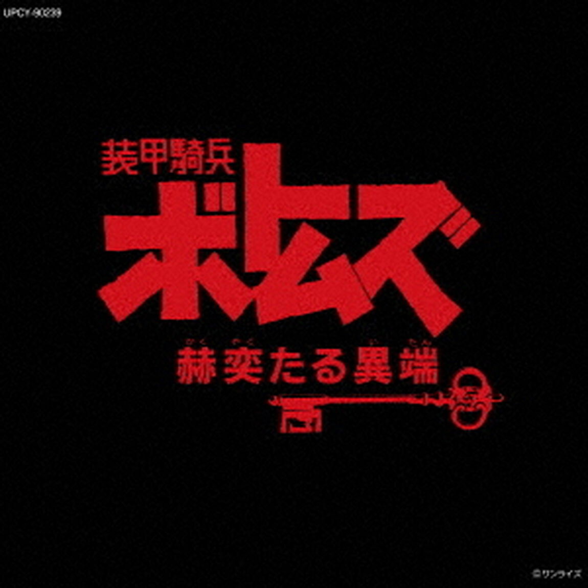 装甲騎兵ボトムズ「赫奕たる異端」　オリジナル・サウンドトラック　Vol．Ⅱ（ＣＤ）