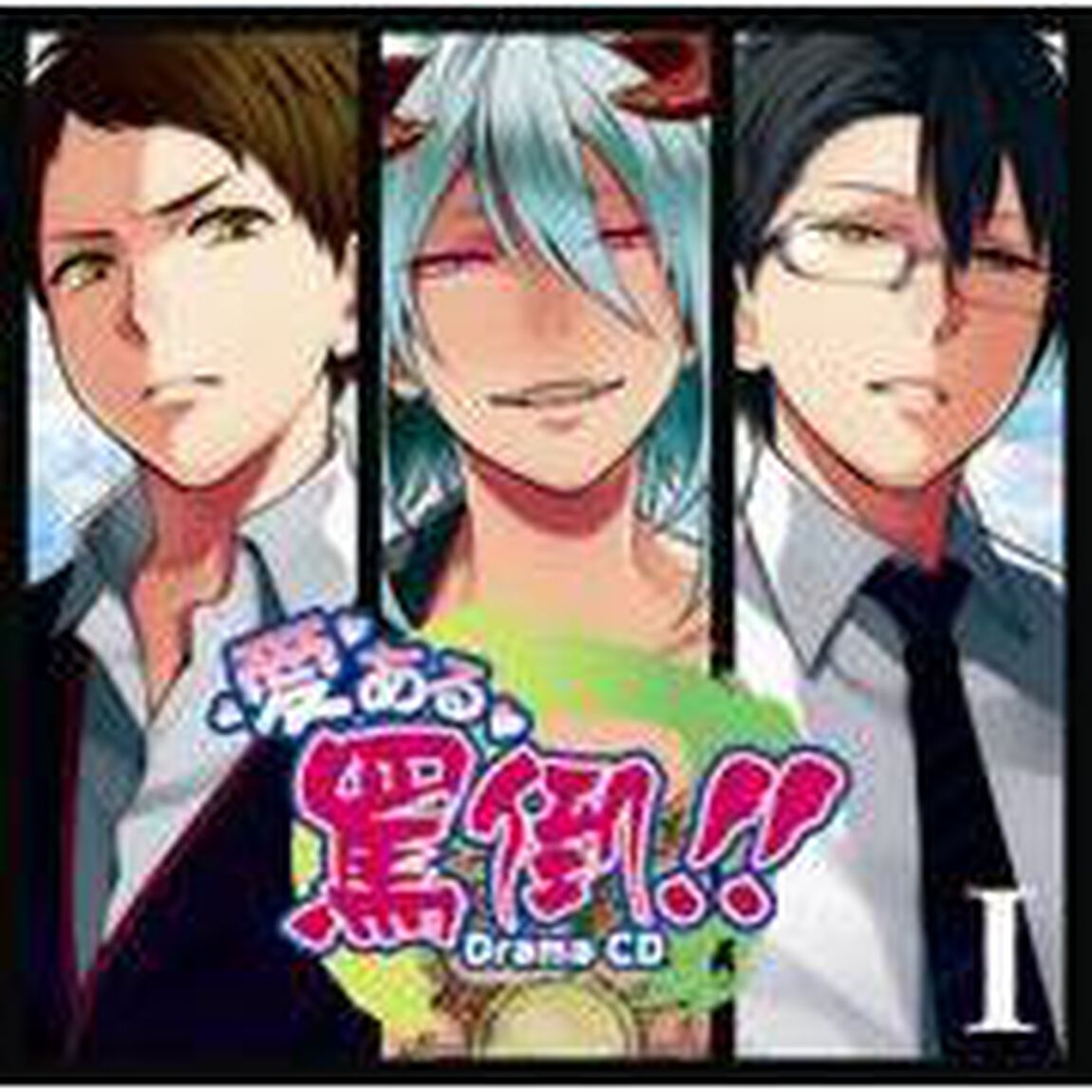「愛ある罵倒！！」ドラマCD 第1巻（ＣＤ）