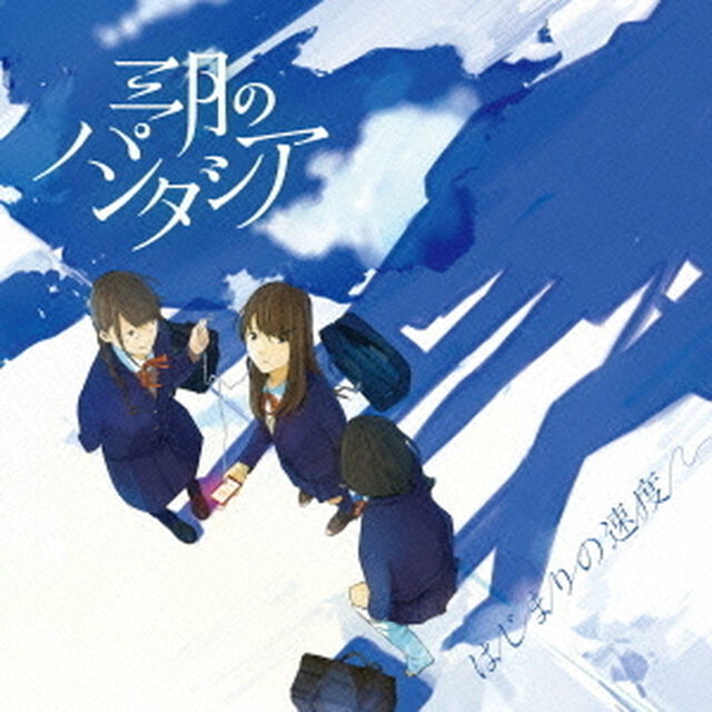 はじまりの速度（ＣＤ）