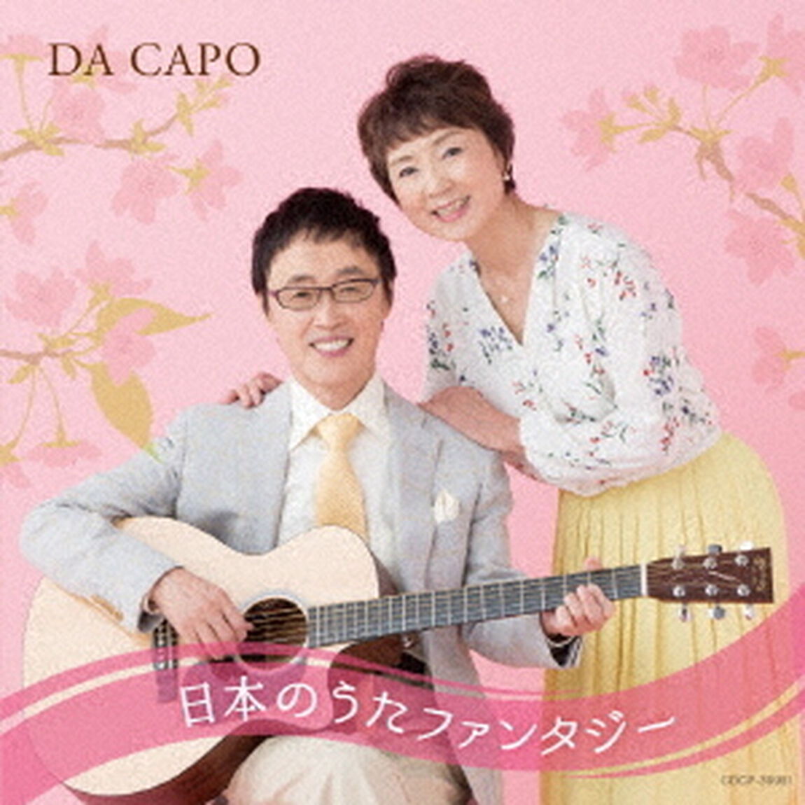 ダ・カーポ45周年記念　日本のうたファンタジー（ＣＤ）