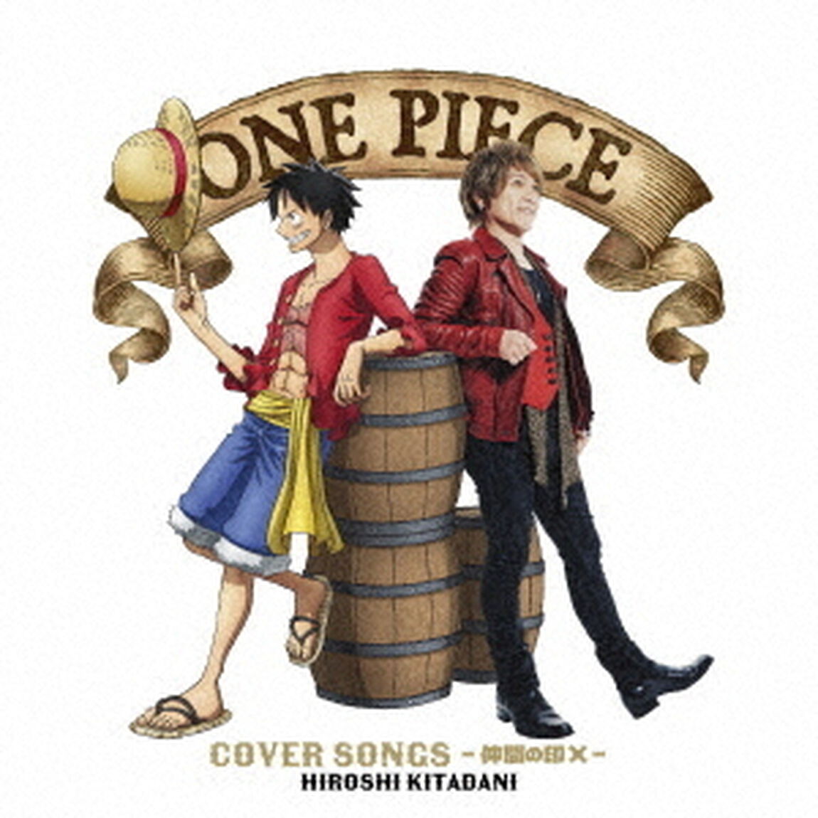 きただにひろし／ONE PIECE COVER SONGS 〜仲間の印&times;〜（通常盤／CD）（セブンネット限定特典：ミニスマホスタンドキーホルダー、外付特典：A4クリアファイル）（ＣＤ）