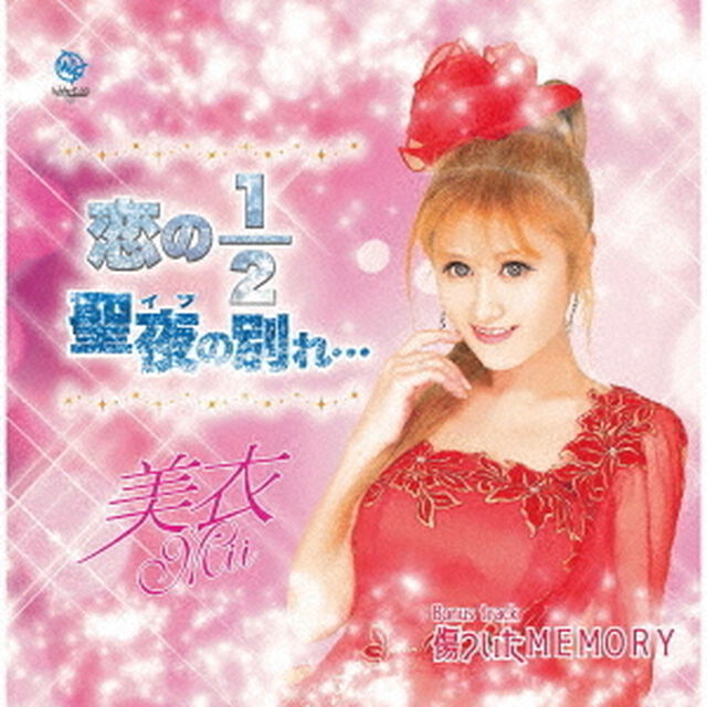 恋の1／2（CDシングル）