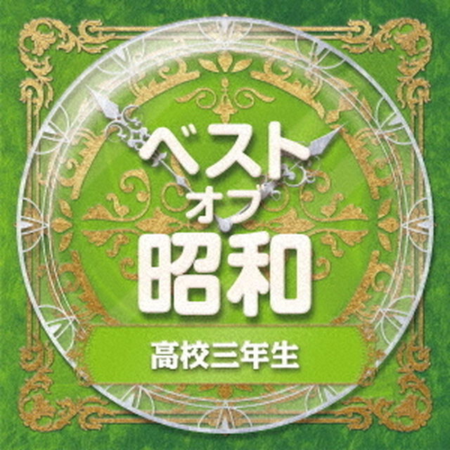 ベスト・オブ・昭和　3高校三年生（ＣＤ）