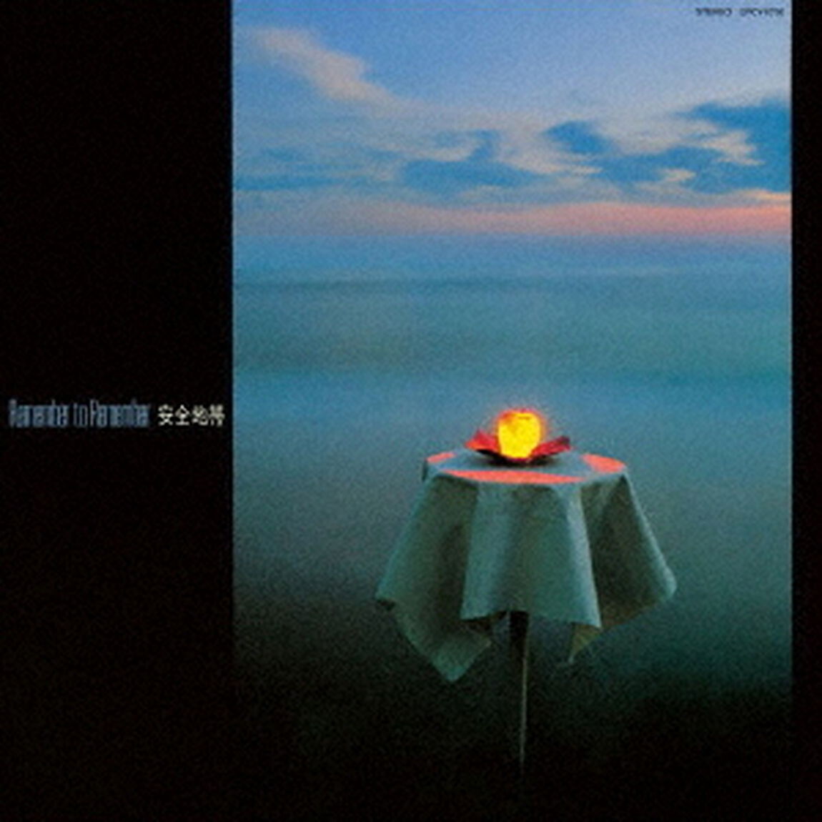 安全地帯　Ⅰ　Remember　to　Remember（ＣＤ）