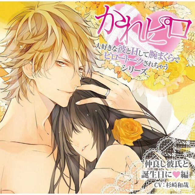 ドラマCD「大好きな彼とHして腕まくらでピロートークされちゃうシリーズ」　仲良し彼氏と誕生日に■編＜セブンネット限定：ブロマイド＞（ＣＤ）