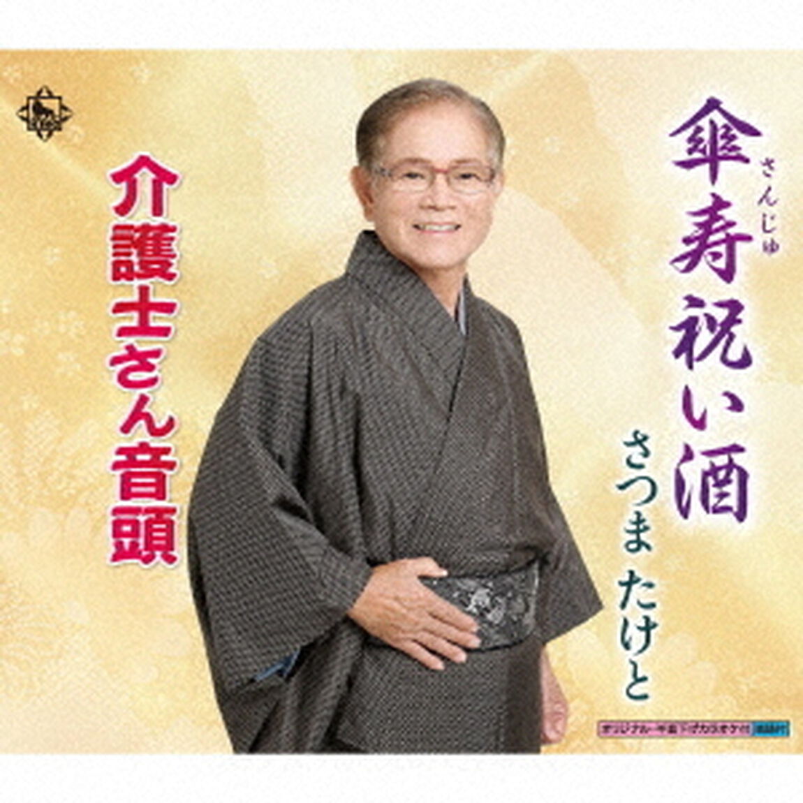 傘寿祝い酒／介護士さん音頭（ＣＤ）