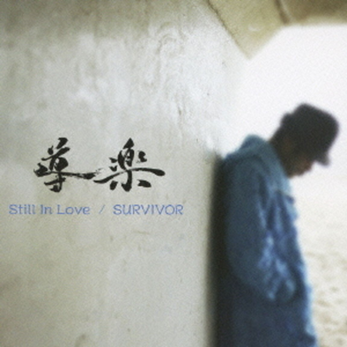 Still　In　Love／SURVIVOR（ＣＤ）