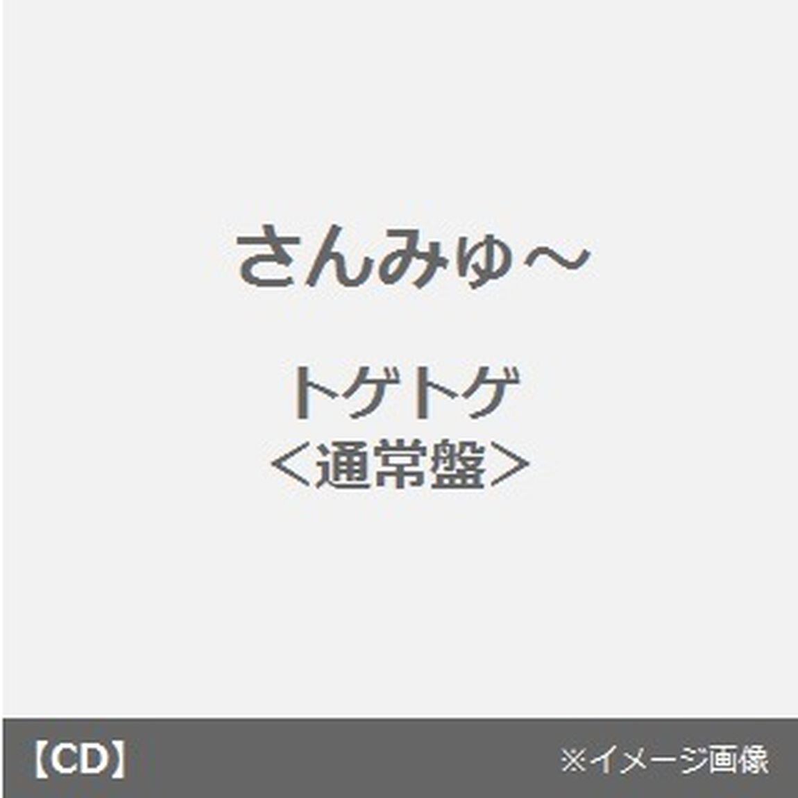 トゲトゲ（CDシングル）