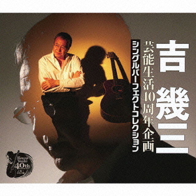 芸能生活40周年企画　シングルパーフェクトコレクション（ＣＤ）