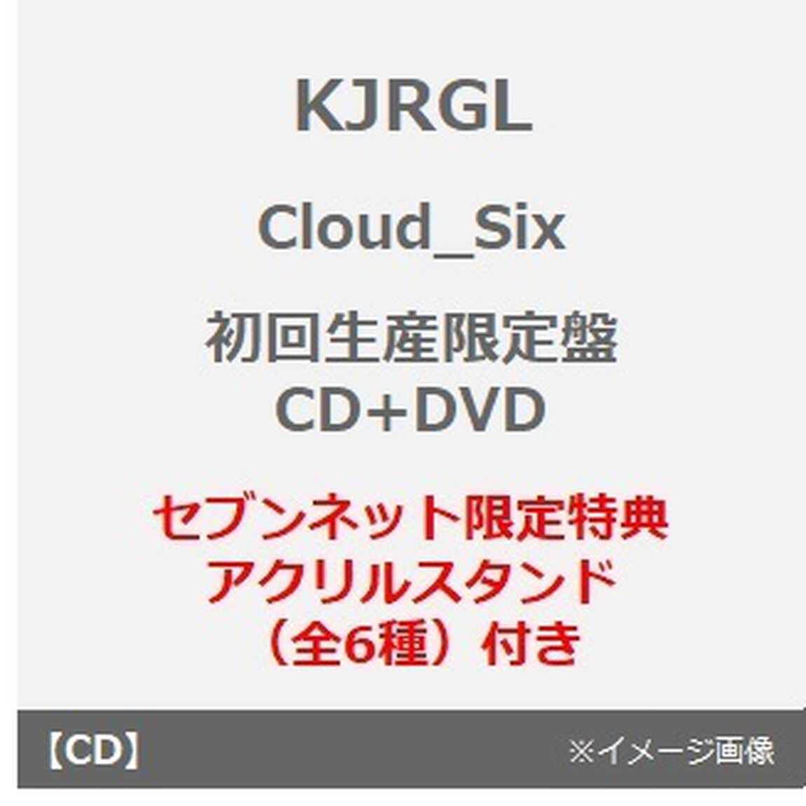 KJRGL／Cloud_Six（初回生産限定盤／CD+DVD　6枚セット）（セブンネット限定特典：アクリルスタンド（全6種）付き）（ＣＤ）