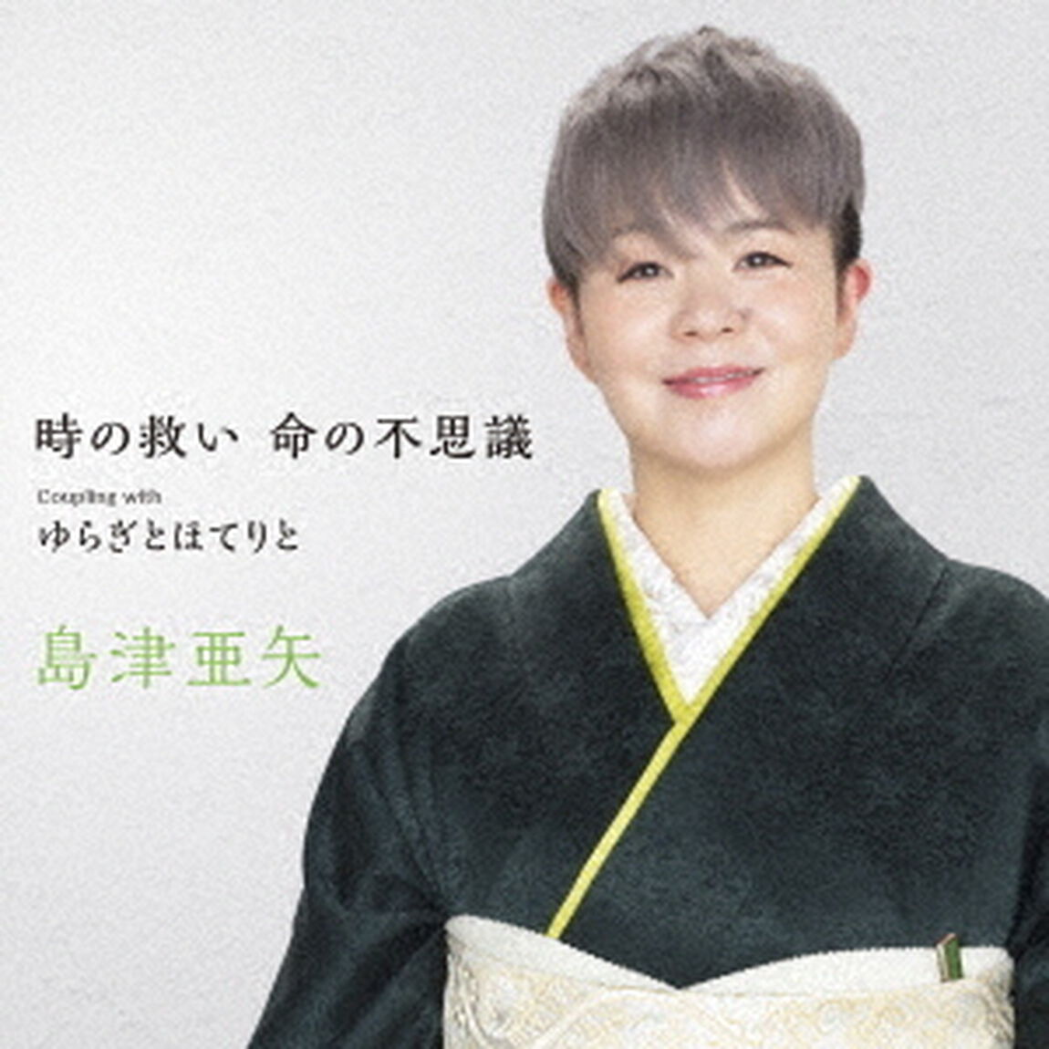 時の救い　命の不思議　C／W　ゆらぎとほてりと（ＣＤ）
