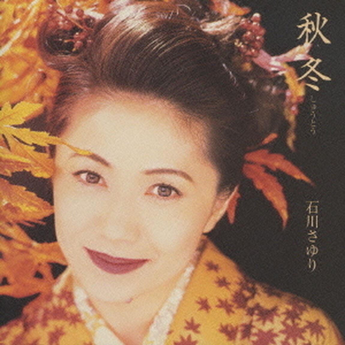 秋冬（ＣＤ）