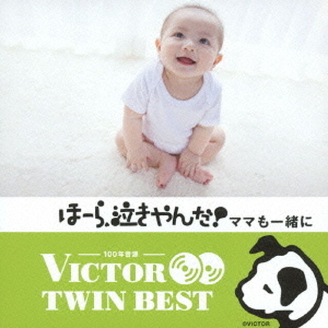 【VICTOR TWIN BEST】ほーら、泣きやんだ！ママも一緒に（ＣＤ）
