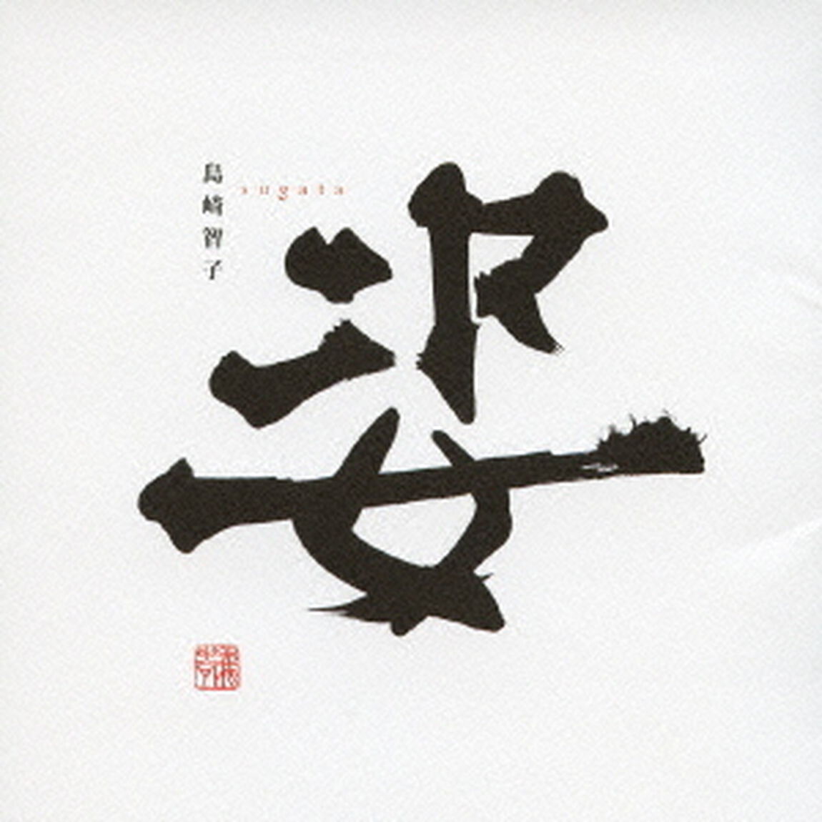姿（ＣＤ）