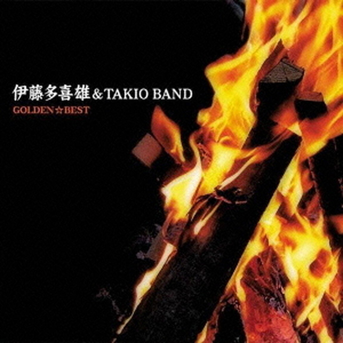 ゴールデン☆ベスト　伊藤多喜雄＆TAKIO　BAND（ＣＤ）