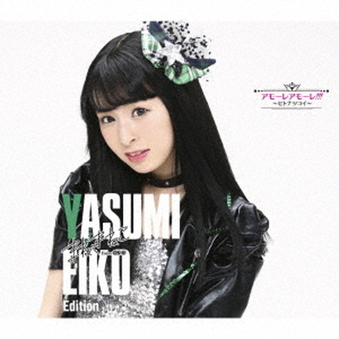 アモーレ　アモーレ！！！　〜ヒトナツコイ〜（初回限定盤／八角瑛子　Edition）（ＣＤ）