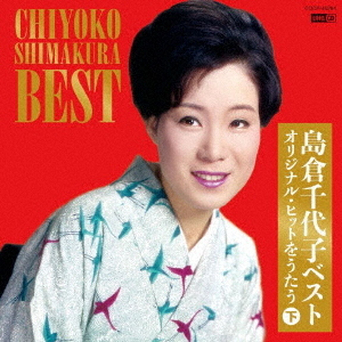 島倉千代子ベスト　オリジナル・ヒットをうたう　下（ＣＤ）