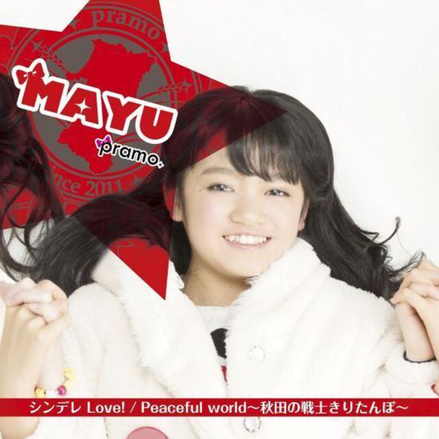 シンデレLove！／Peaceful　world〜秋田の戦士きりたんぽ〜（ＣＤ）