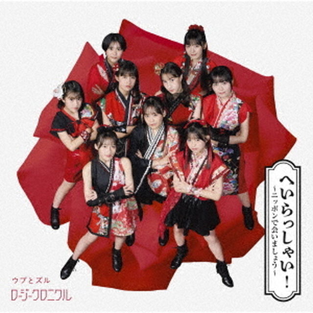 ロージークロニクル／へいらっしゃい！〜ニッポンで会いましょう〜／ウブとズル（初回生産限定盤SP／CD+Blu-ray）（特典なし）（ＣＤ）