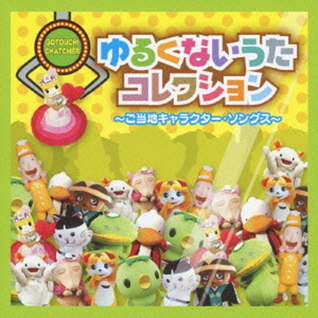 ゆるくないうたコレクション　〜ご当地キャラクター・ソングス〜（ＣＤ）