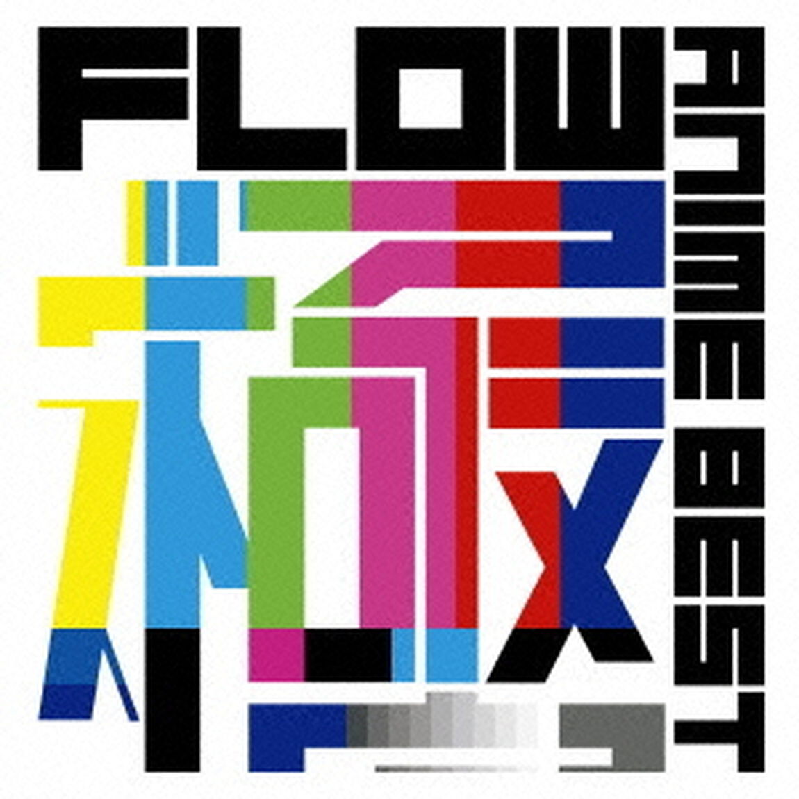 FLOW　ANIME　BEST　極（ＣＤ）