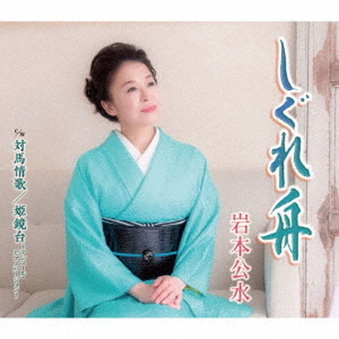 しぐれ舟　c／w　対島情歌／姫鏡台〜アンコール・ピアノバージョン〜（ＣＤ）