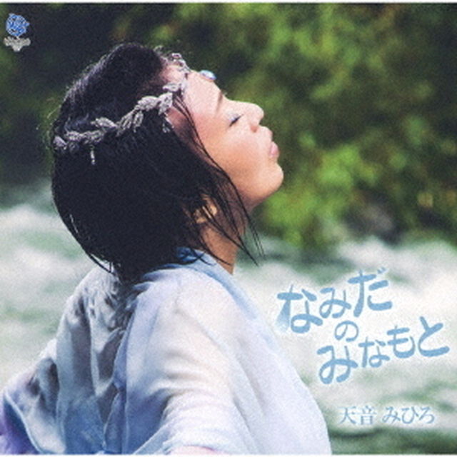 なみだのみなもと（ＣＤ）