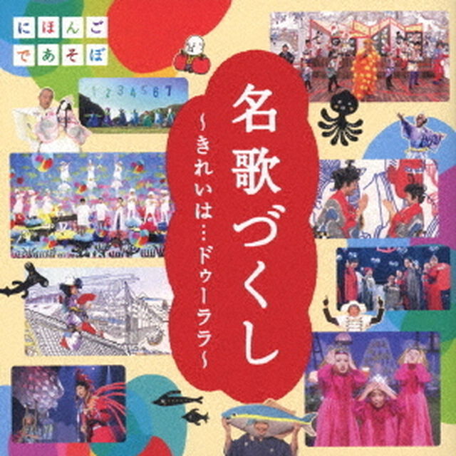 「名歌づくし」〜きれいは&hellip;ドゥーララ〜（ＣＤ）