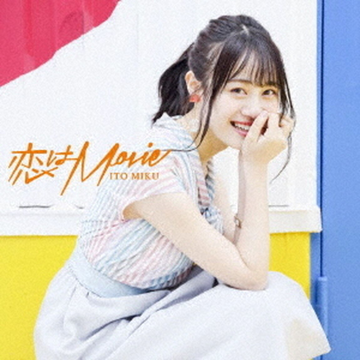 恋はMovie（ＣＤ）