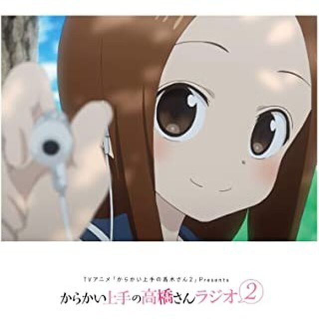 ラジオCD「TVアニメ『からかい上手の高木さん2』Presents　からかい上手の高&rdquo;橋&rdquo;さんラジオ2」（ＣＤ）