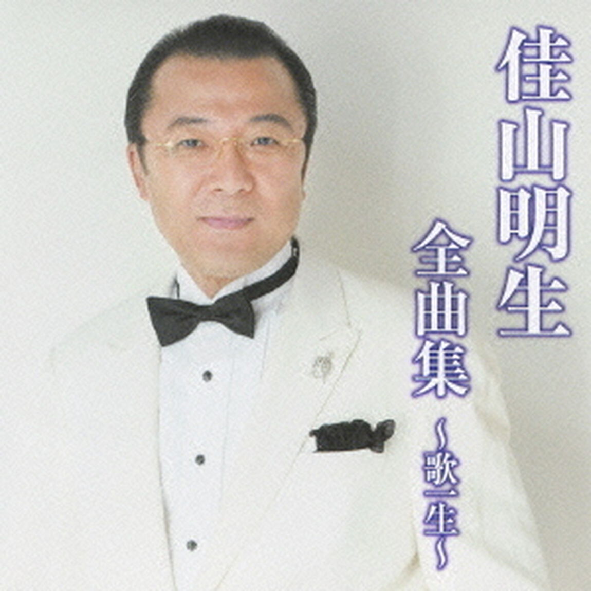 佳山明生全曲集〜歌一生〜（ＣＤ）
